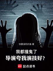 我都撞鬼了导演夸我演技好TXT