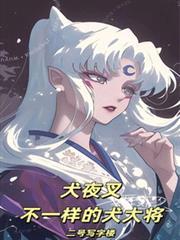 犬夜叉不一样的犬大将