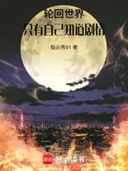 轮回只有我知道剧情