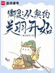 御灵从契约关羽开始无错内容简体字