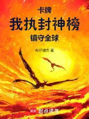 卡牌我执封神榜镇守全球篱笆好