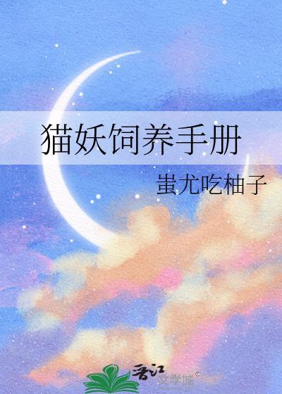 猫妖饲养手册蚩尤吃柚子