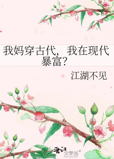 我在现代暴富了
