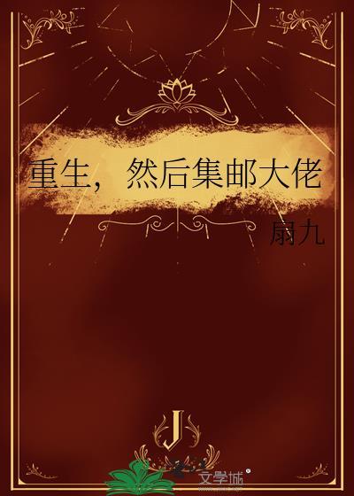 重生回邮局收邮票