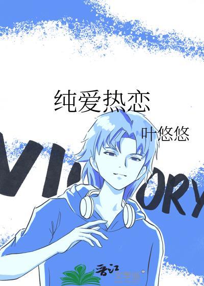 纯爱热恋作者叶悠悠