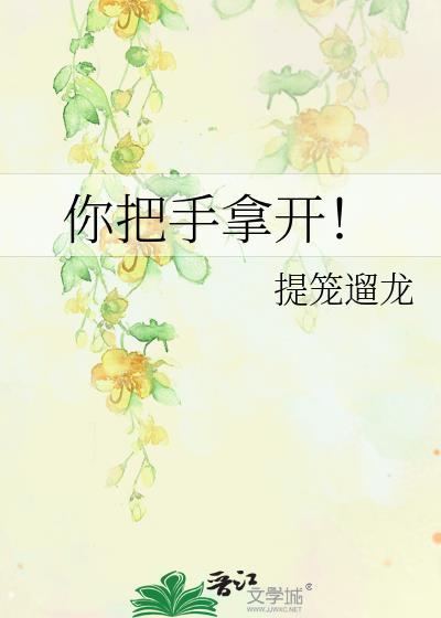 你把手拿开TXT