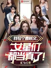 女星们都当真了!