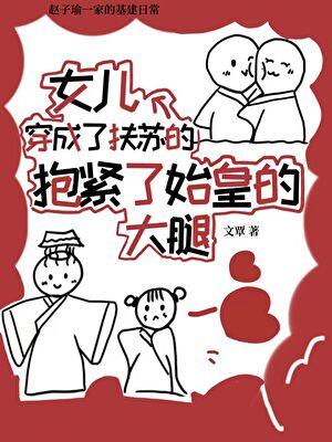 穿成扶苏母亲和秦始皇谈恋爱