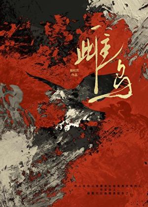 雌鸟姬和苏笔趣阁免费阅读