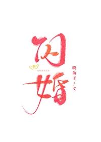 闪婚厚爱误嫁天价老公