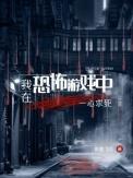 我在恐怖游戏里