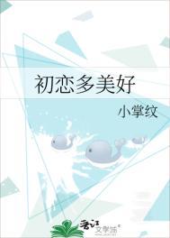 初恋多美好小掌纹全文