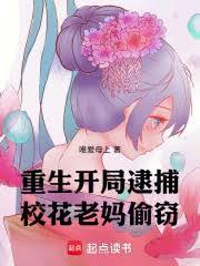 重生开局捏了校花的娃娃脸