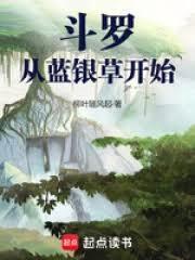 斗罗从蓝银草开始的凡人吧