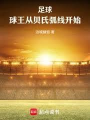 足球球王从贝氏弧线开始无错