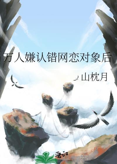 万人嫌后我成了万人迷在线