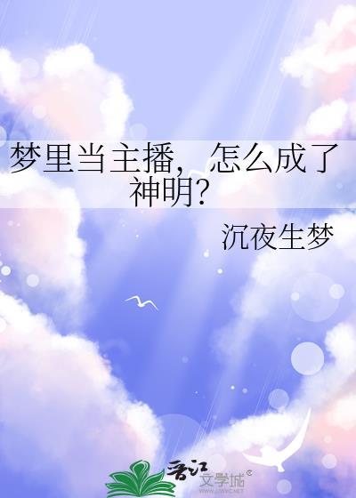 梦到主播是好梦吗
