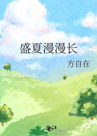 盛夏长夏