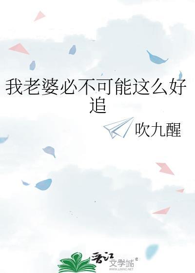 我老婆不可能那么可爱全文免费阅读