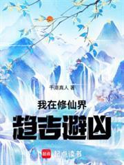 我在修仙界趋吉避凶千湖真人