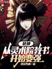 死神从灵术院教书开始变强免费阅读