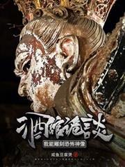 禁忌诡像我只养大凶之物在线看书