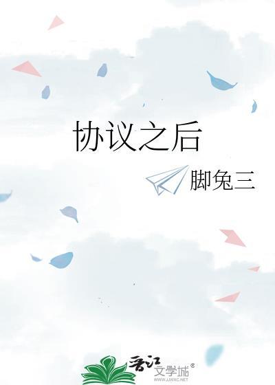协议之后TXT百度资源