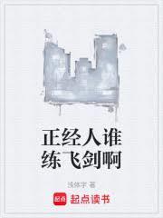 正经人谁练飞剑啊笔趣阁免费阅读