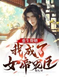 重生成女帝