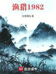 渔猎1979