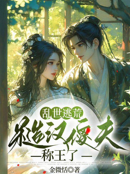 穿越乱世逃荒文