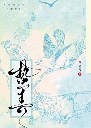 重生后我前夫篡位