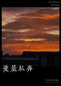 凌晨私奔笔趣阁免费