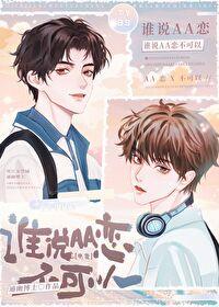 谁说aa不能谈恋爱了晋江