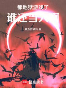 地狱游戏从大都会开始完整版免费