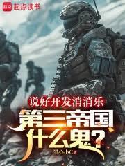 说好开发消消乐地球战争什么鬼TXT免费