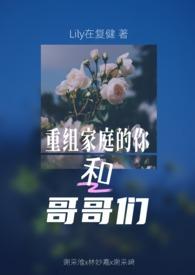 重组家庭的你和哥哥们(第二人称|兄弟夹心)lily在复健