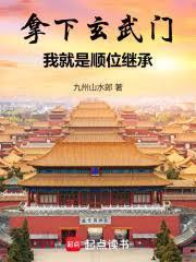 把守玄武门的将军