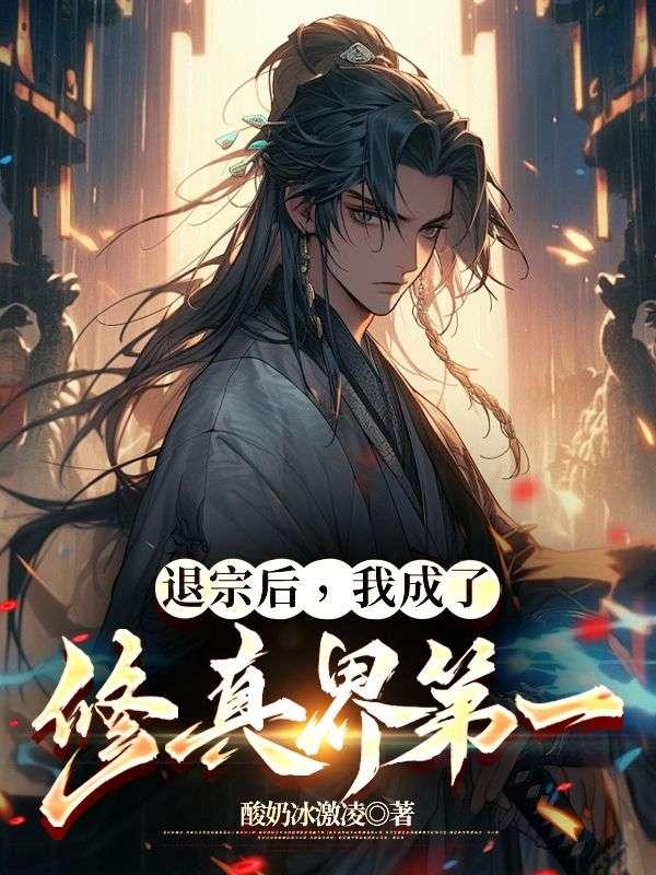 退宗后我成了修真界第一全文免费阅
