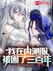 我被困在内测服一千年阿鹿仔