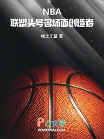 nba联盟头号名场面创造者