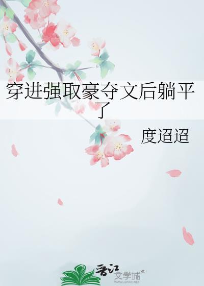 强取豪夺穿越言情