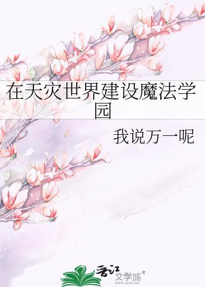在天灾世界建设魔法学园最新