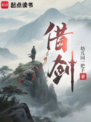 借剑 幼儿园一把手