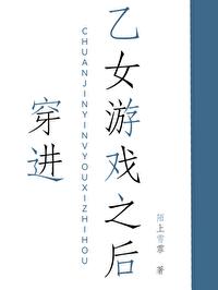 穿进乙女游戏之后陌