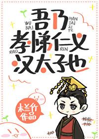 吾乃孝悌仁义汉太子也全文