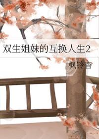 双生姐妹为了体验双倍快乐