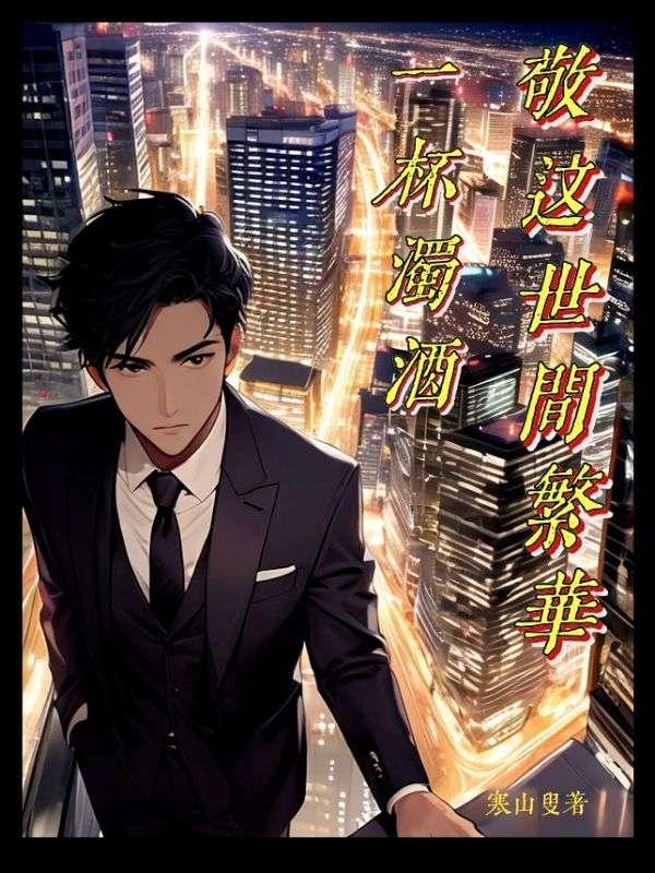 一杯浊酒敬这世间繁华方子铭阮语诗