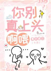 你别真上头啊喂by素衣渡江