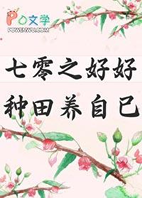 七零之好好种田养自己 作者古木架